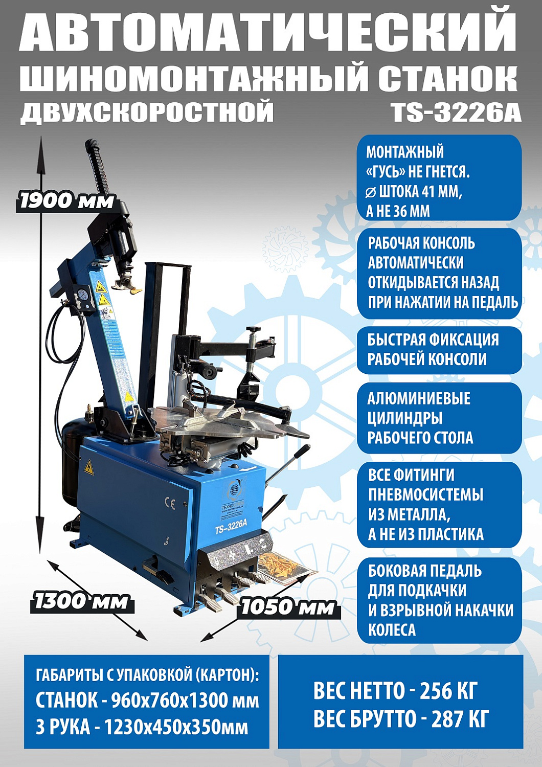 Автоматический шиномонтажный стенд 2-х скоростной до 24 дюймов UNITE TS-3226А PRO