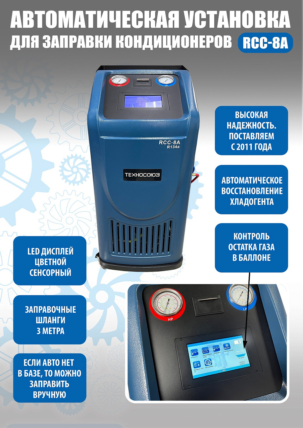 Станция для заправки автокондиционеров RCC-8A