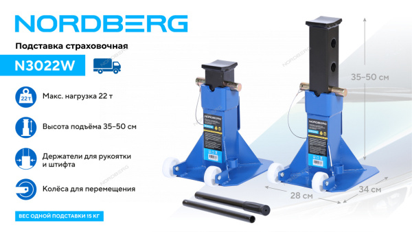 Подставка страховочная c колесами для перемещения, 22 т (комплект 2 шт.) N3022W