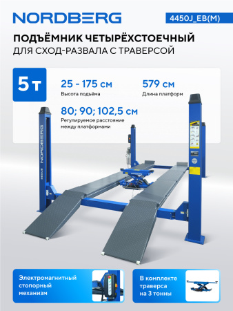 Подъемник 4-стоечный 5 т, c ручной траверсой 3 т N433, для сход-развала, электростопоры, 380 В, синий/серый 4450J_EG/EB(M)