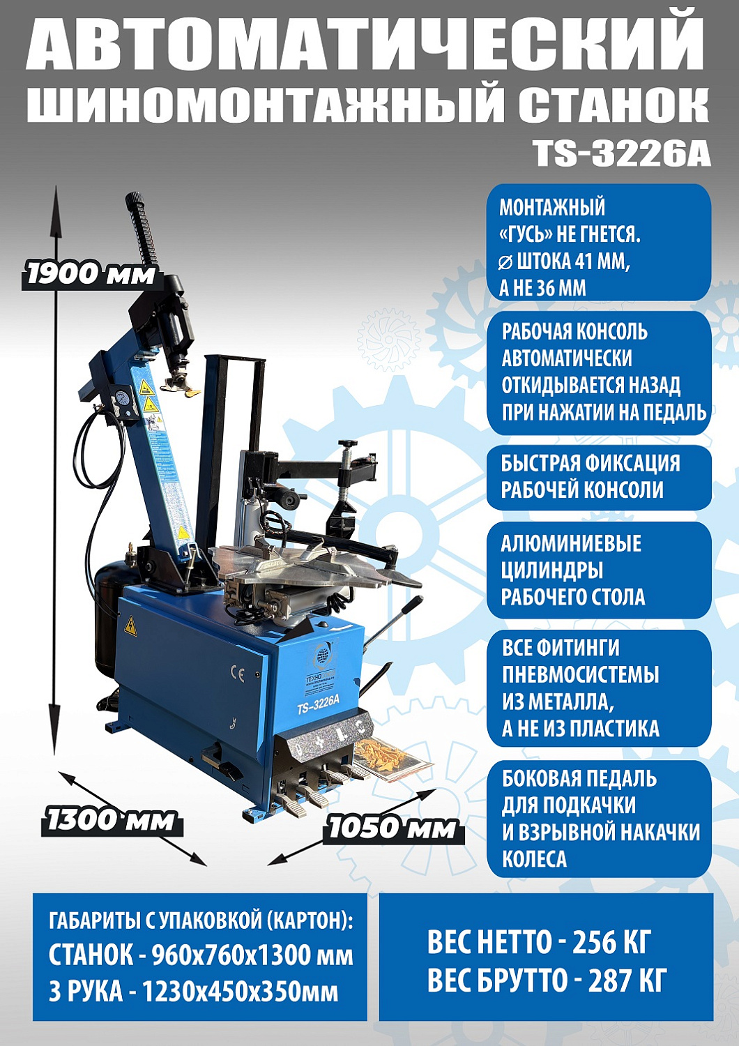 Автоматический шиномонтажный стенд с третьей рукой и взрывной накачкой UNITE TS-3226А PRO