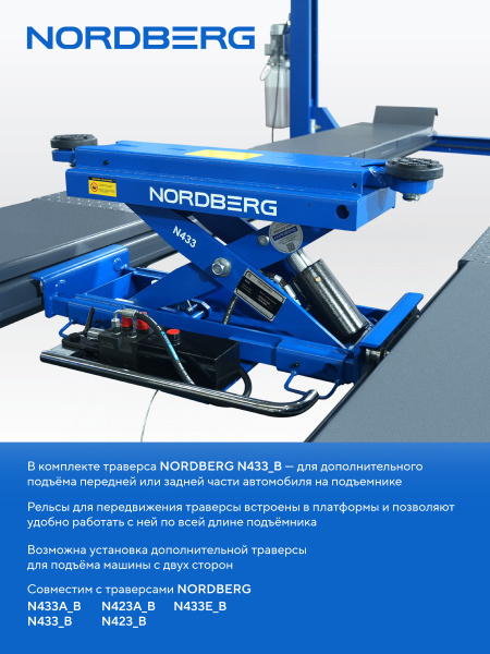 Подъемник 4-стоечный 5 т, c ручной траверсой 3 т N433, для сход-развала, электростопоры, 380 В, синий/серый 4450J_EG/EB(M)